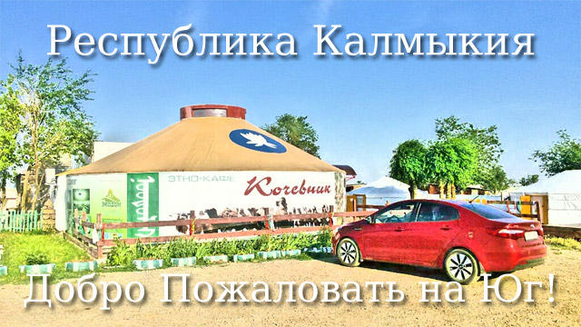 Калмыкия