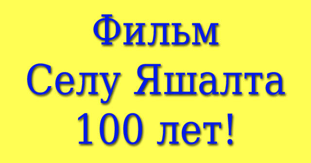 Селу Яшалта 100 лет